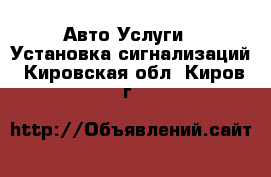 Авто Услуги - Установка сигнализаций. Кировская обл.,Киров г.